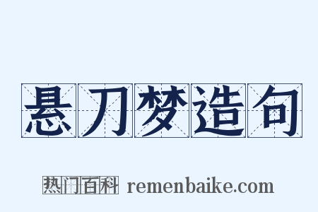 悬刀梦造句是什么意思的图片
